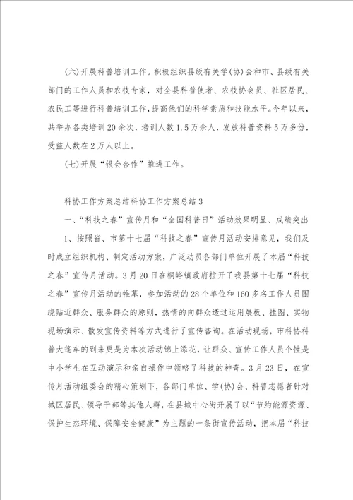 科协工作方案总结3篇 省科协工作总结