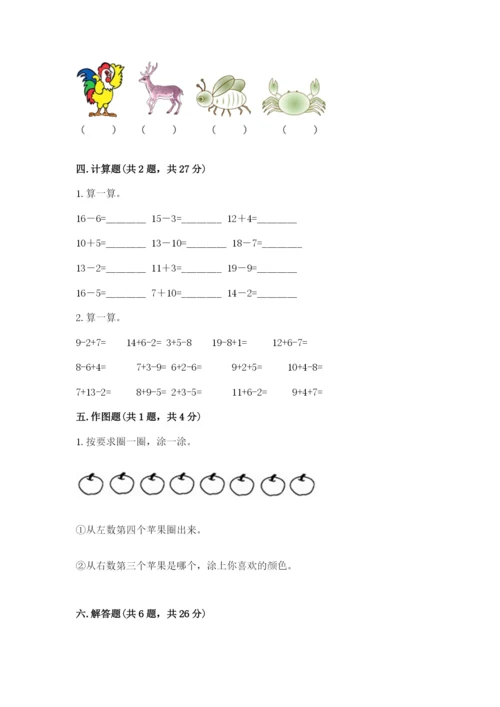 小学数学一年级上册期末测试卷及完整答案【典优】.docx