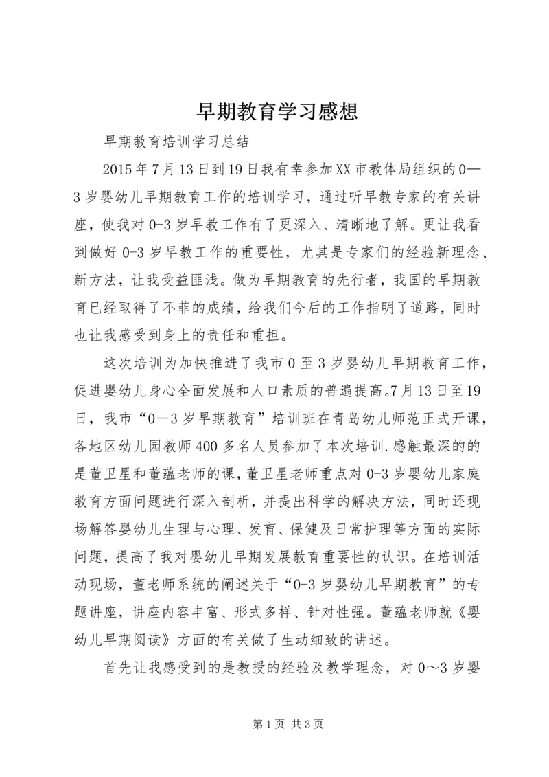 早期教育学习感想 (3).docx