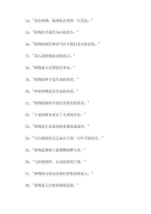 体现植物重要的名言名句