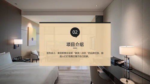 白黄简约风新品家居发布会
