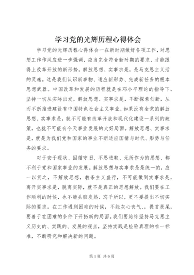 学习党的光辉历程心得体会.docx