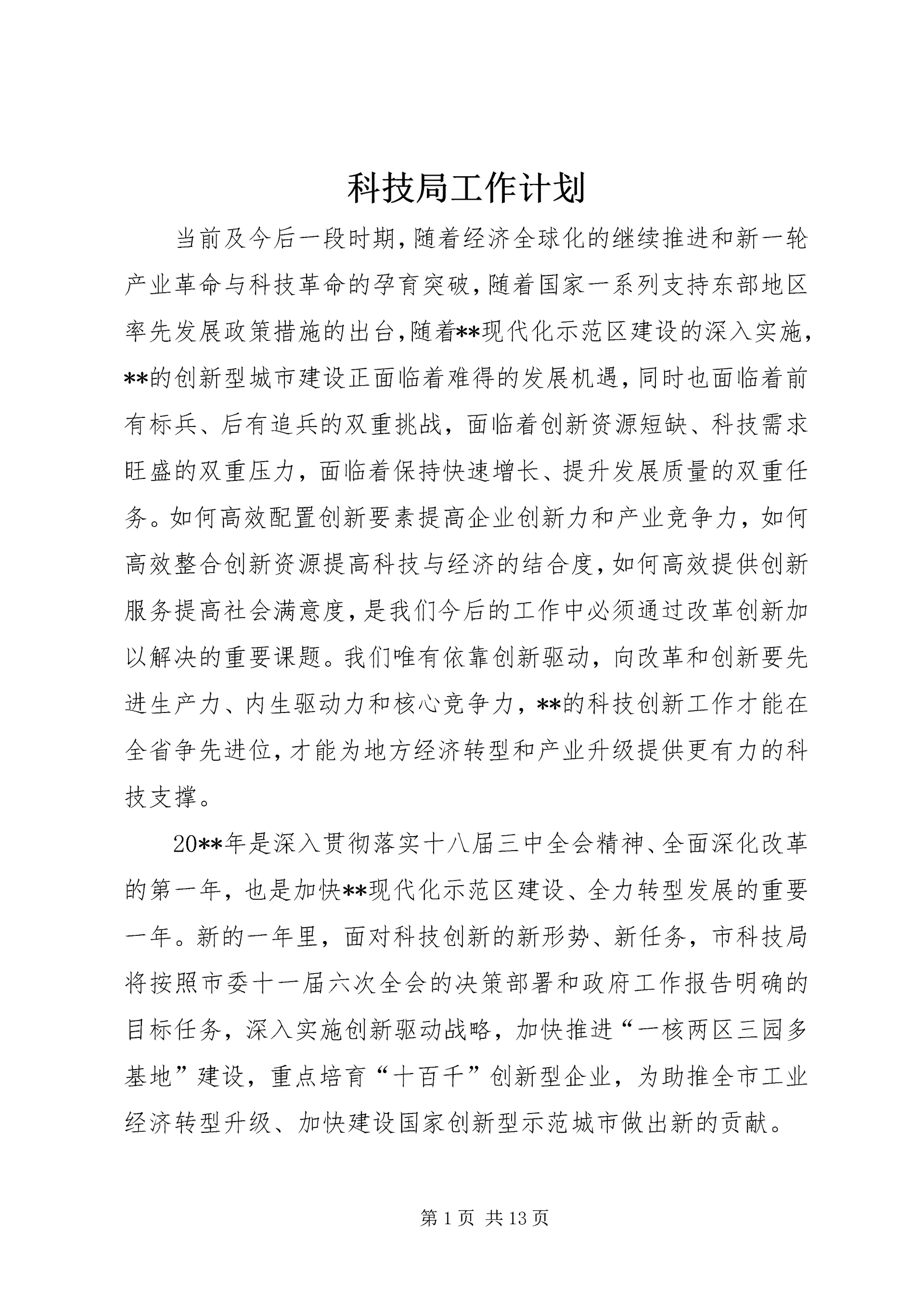 科技局工作计划 (7).docx