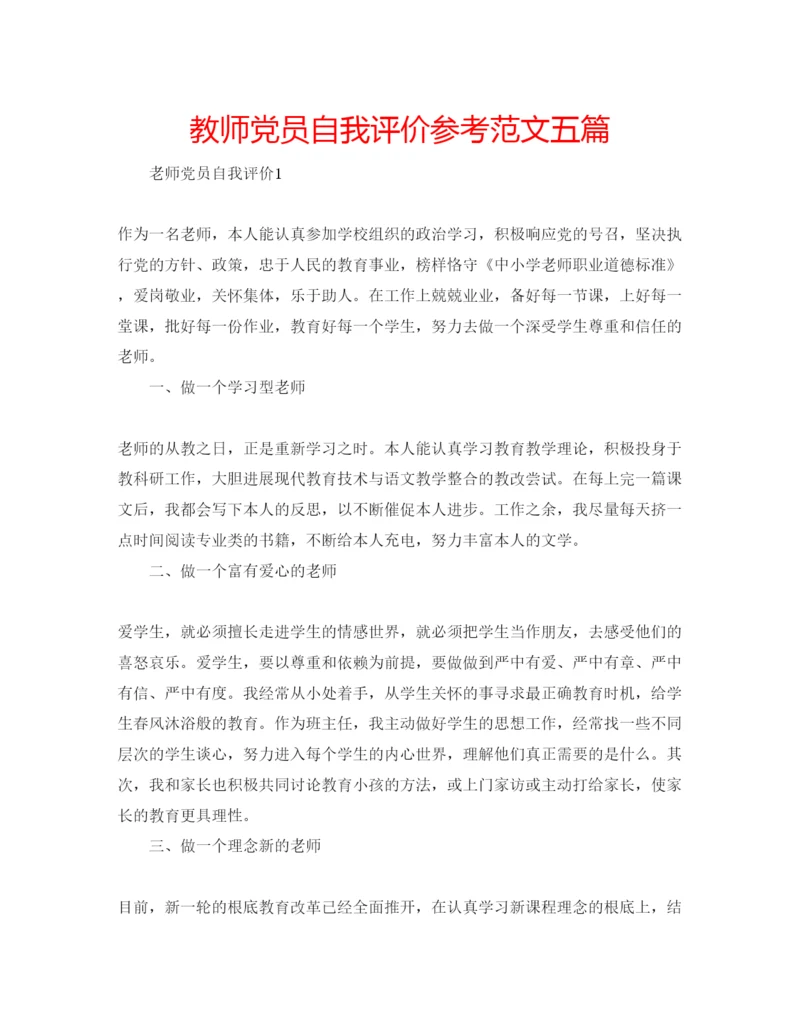 精编教师党员自我评价参考范文五篇.docx