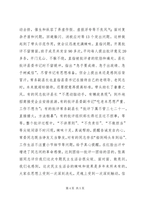 县委就专题民主生活会讲话 (2).docx