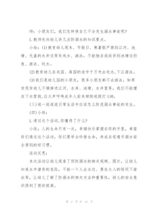幼儿园防溺水安全教育教案2021【5篇】.docx