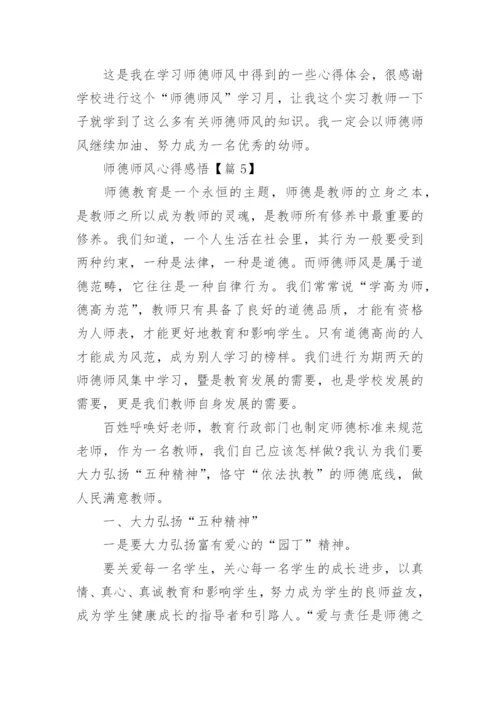 师德师风心得感悟最新5篇.docx