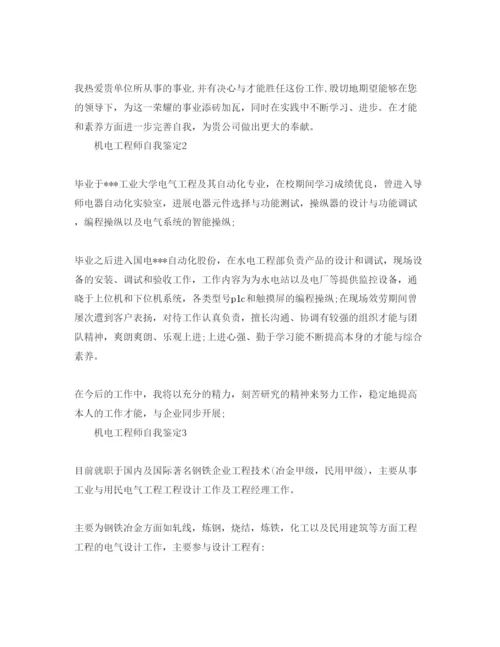 精编机电工程师自我鉴定参考范文五篇.docx