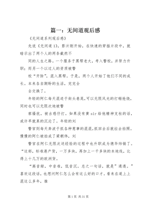 篇一：无间道观后感.docx