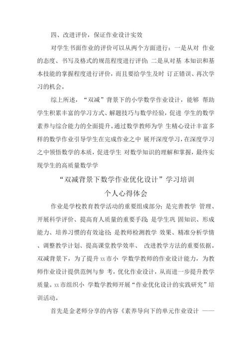 基于“双减”政策下数学作业优化设计及实践学习心得领悟范文.docx