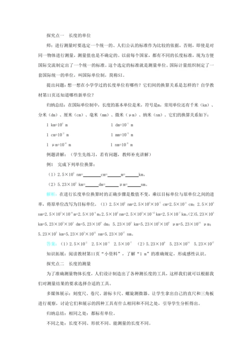 【轻松备课】人教版物理八年级上 第一章第一节长度和时间的测量 教学详案