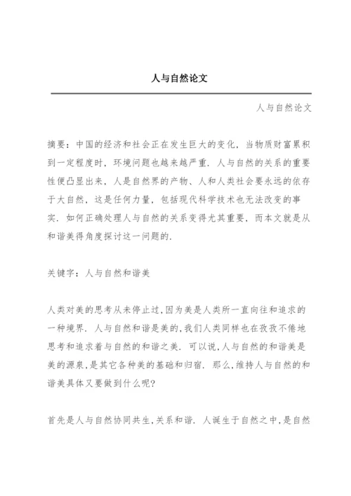 人与自然论文.docx