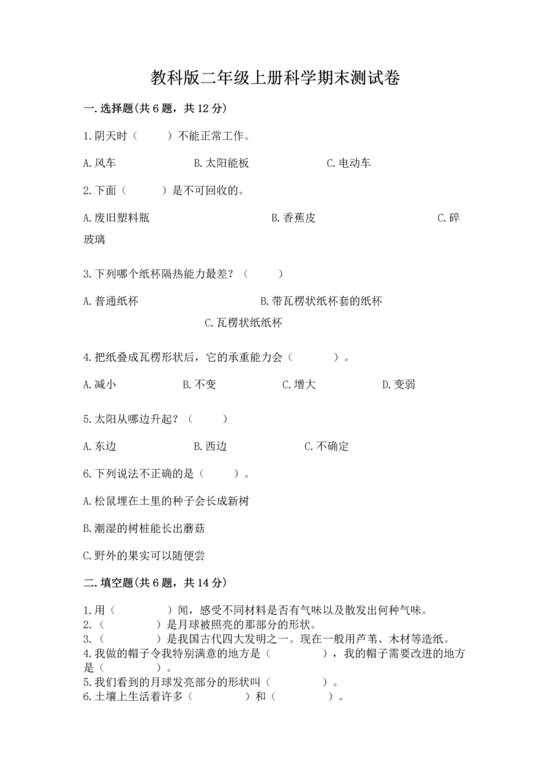 教科版二年级上册科学期末测试卷含答案【培优a卷】.docx
