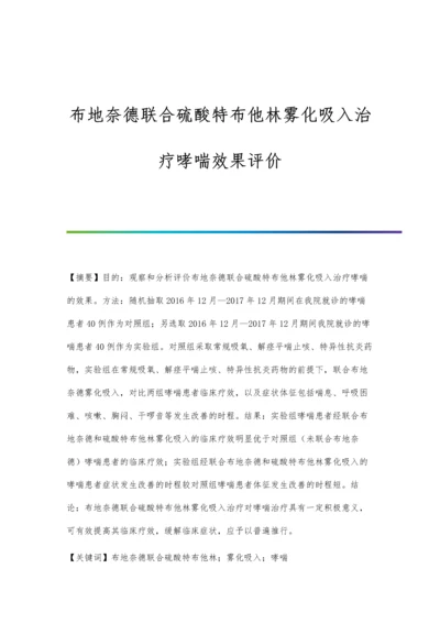 布地奈德联合硫酸特布他林雾化吸入治疗哮喘效果评价.docx