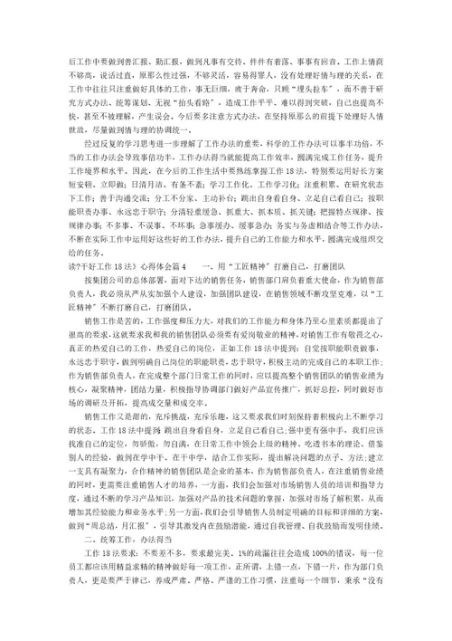 读《干好工作18法》心得体会6篇