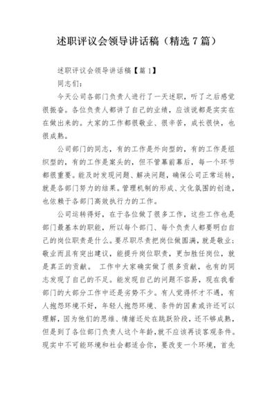 述职评议会领导讲话稿（精选7篇）.docx