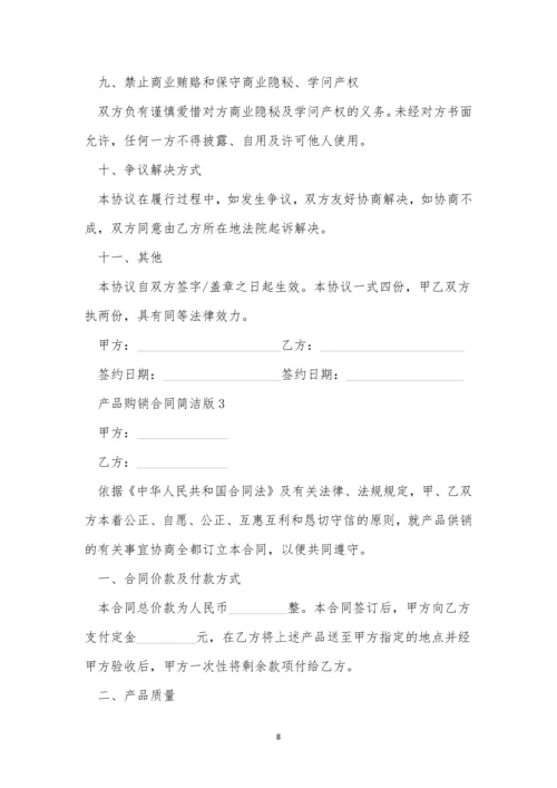 产品购销合同简单版范本.docx