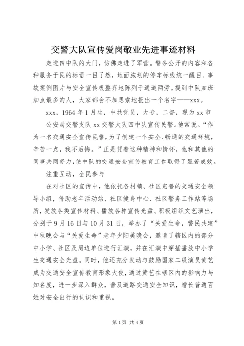 交警大队宣传爱岗敬业先进事迹材料.docx