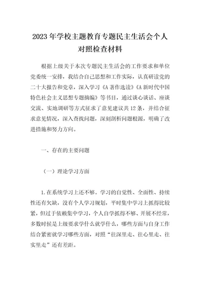 最新公文2023年学校主题教育专题民主生活会个人对照检查材料