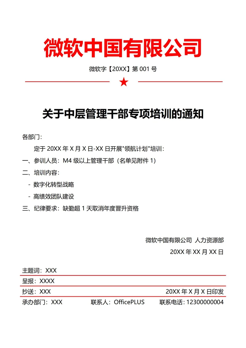 人事培训通知(红头文件)