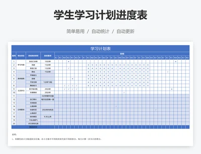 学生学习计划进度表