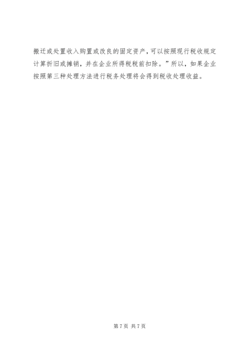 企业政策性搬迁的税务处理专题 (2).docx