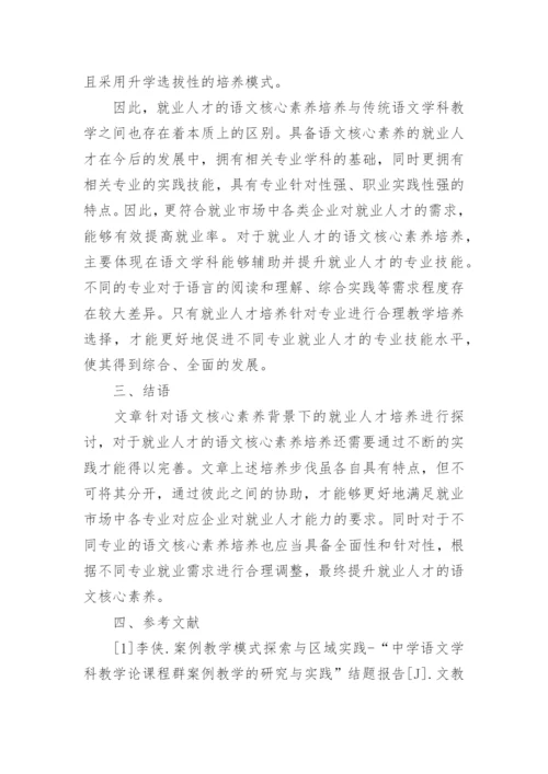 语文核心素养下的就业人才培养策略论文.docx