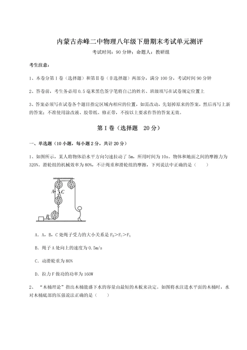 第四次月考滚动检测卷-内蒙古赤峰二中物理八年级下册期末考试单元测评试题（含答案解析）.docx