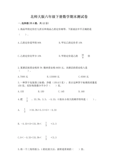 北师大版六年级下册数学期末测试卷【基础题】.docx