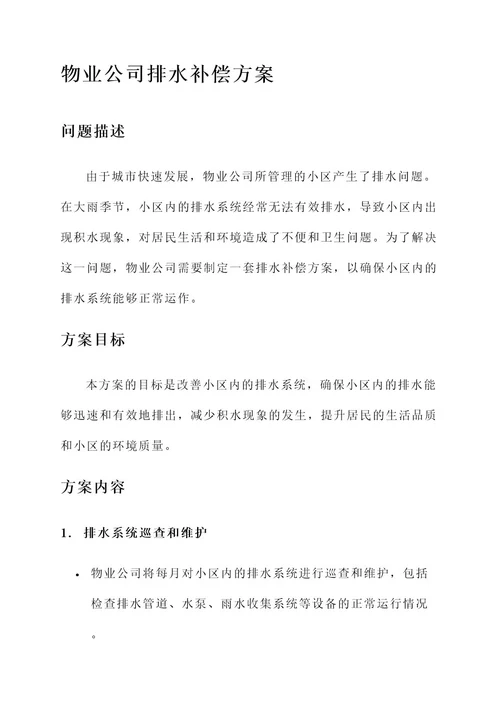 物业公司排水补偿方案