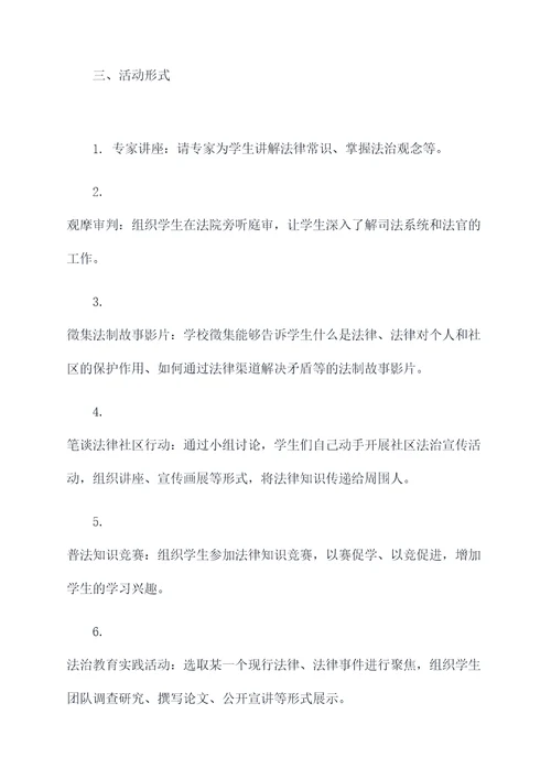 学校法治社团活动方案