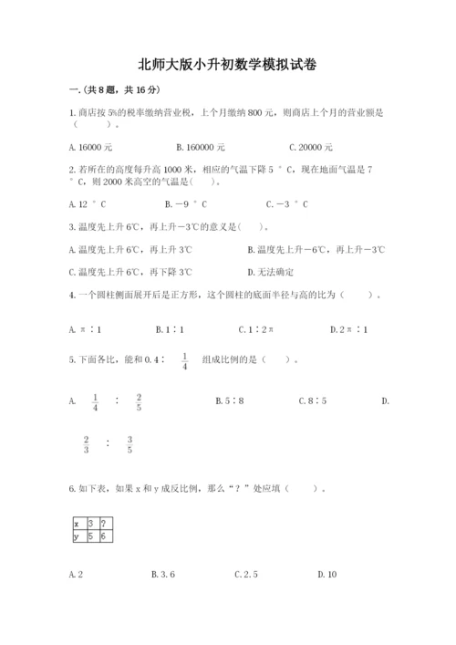 北师大版小升初数学模拟试卷含答案（典型题）.docx