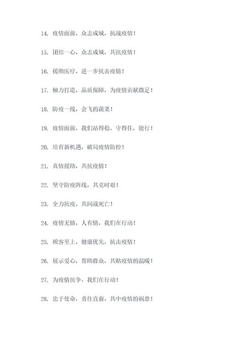 疫情援助蔬菜企业宣传标语
