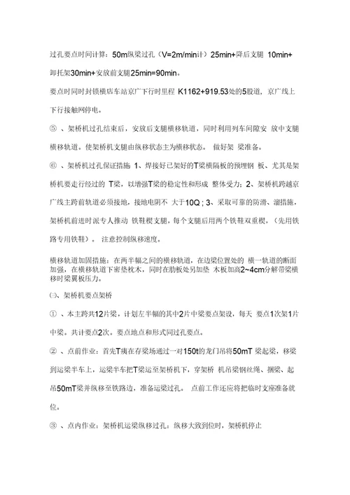 FWY武汉绕城公路东北段第八合同段横店跨京广铁路分离立交桥架50mT梁施工方案1