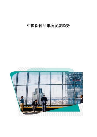 中国保健品市场发展趋势分析.docx