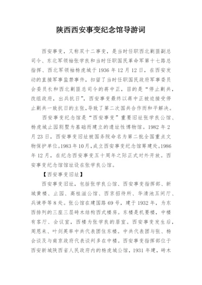 陕西西安事变纪念馆导游词.docx