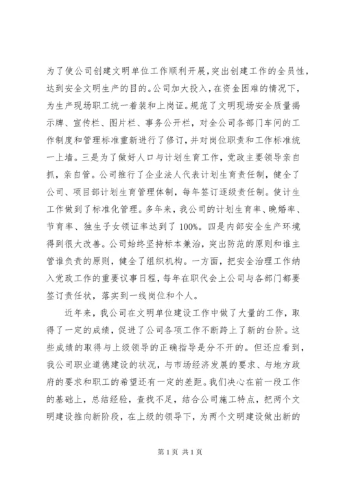 公司创建文明单位工作总结总结 (2).docx