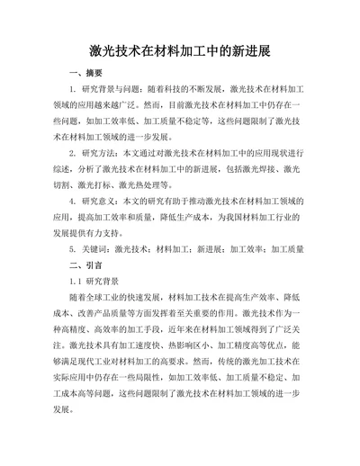 激光技术在材料加工中的新进展