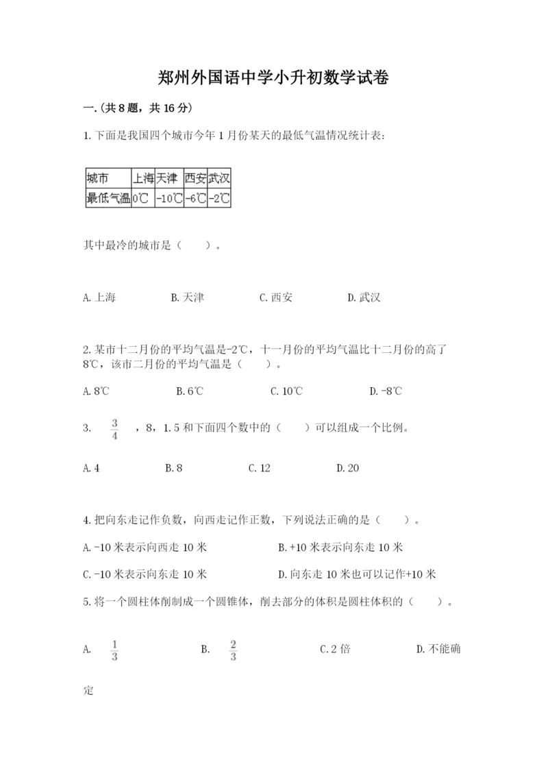 郑州外国语中学小升初数学试卷附参考答案（能力提升）.docx