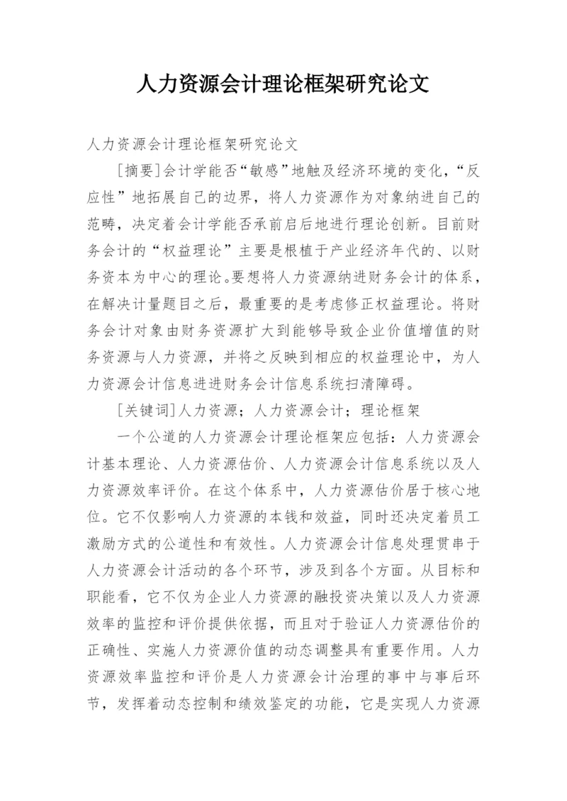 人力资源会计理论框架研究论文精编.docx
