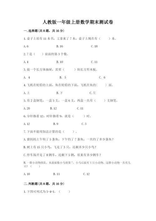 人教版一年级上册数学期末测试卷（考试直接用）.docx