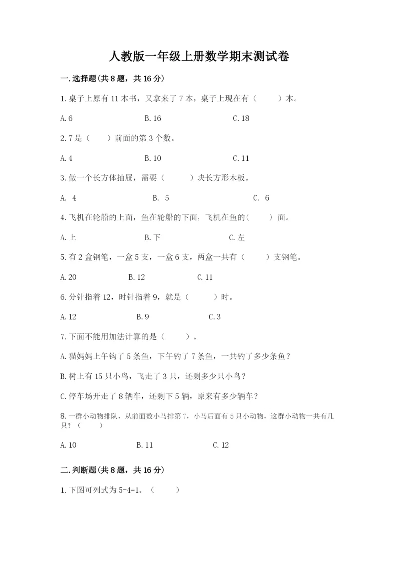 人教版一年级上册数学期末测试卷（考试直接用）.docx