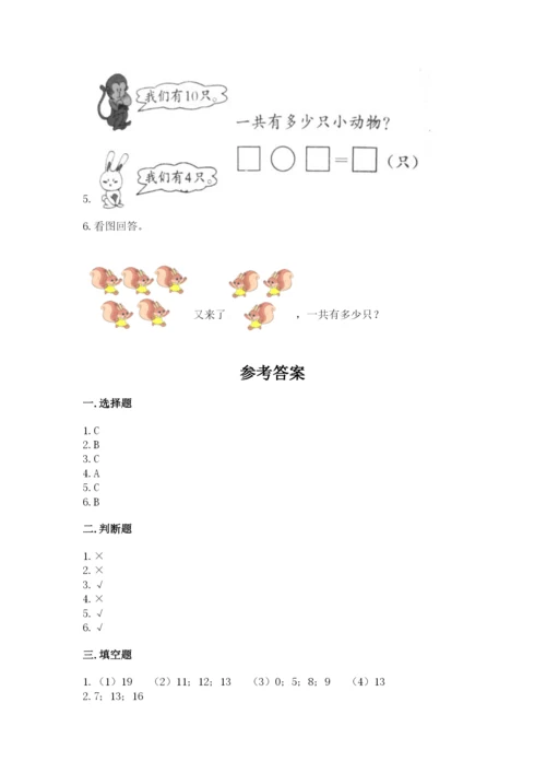 小学数学试卷一年级上册数学期末测试卷【满分必刷】.docx