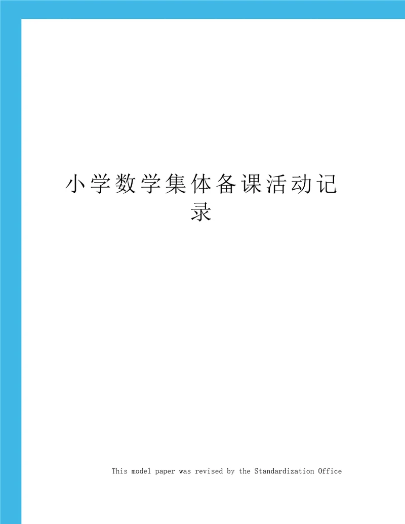 小学数学集体备课活动记录