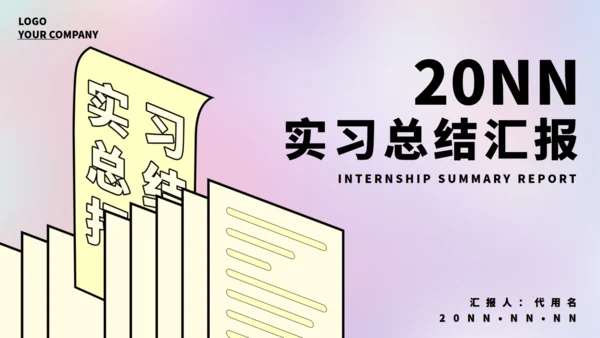 实习生总结清新渐变通用PPT模板