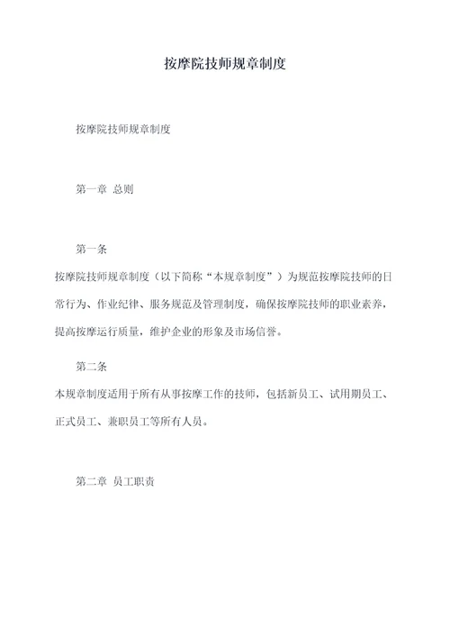 按摩院技师规章制度