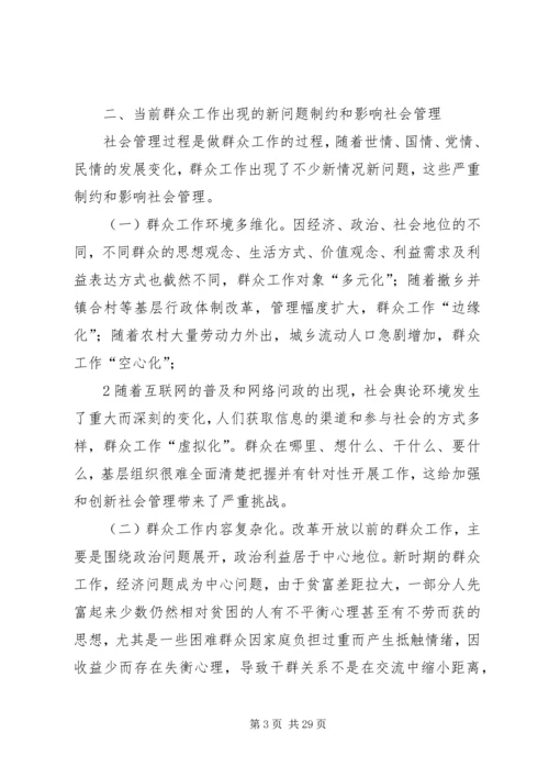 坚持群众路线促进社会管理(1).docx