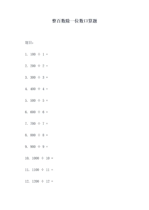 整百数除一位数口算题