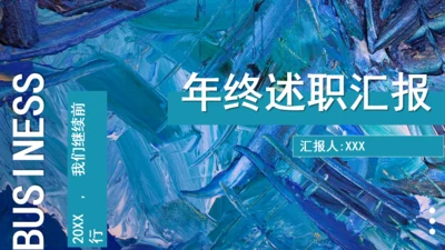 蓝色肌理风年终述职汇报通用PPT模板