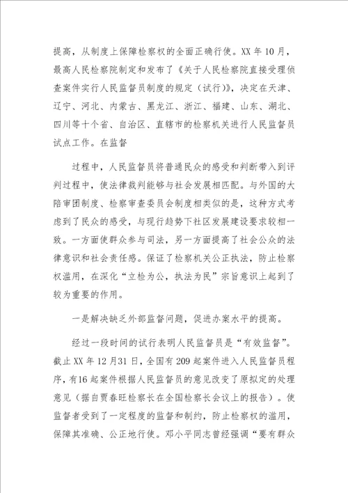 人民监督员制度一隅之见